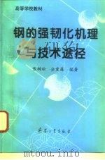 钢的强韧化机理与技术途径（1995 PDF版）