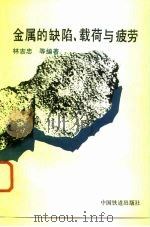 金属的缺陷、载荷与疲劳（1993 PDF版）