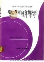 焊接区断口金相分析（1991 PDF版）