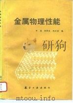 金属物理性能（1994 PDF版）