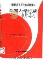 金属力学性能  第2版（1999 PDF版）