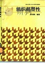 组织超塑性（1988 PDF版）