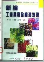 新编工模具钢金相热处理（1998 PDF版）