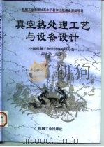 真空热处理工艺与设备设计（1998 PDF版）