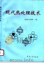 现代热处理技术（1996 PDF版）