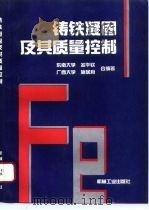 铸铁凝固及其质量控制（1993 PDF版）