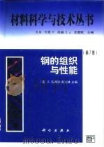 钢的组织与性能（1999 PDF版）