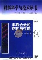 非铁合金的结构与性能（1999 PDF版）