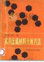 实用金属材料分析方法（1990 PDF版）