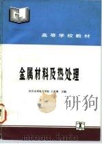 金属材料及热处理 1992 PDF电子版封面 712001627X 王希琳主编