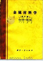 金属材料学  修订版（1987 PDF版）
