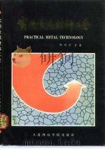 实用金属材料工艺（1989 PDF版）