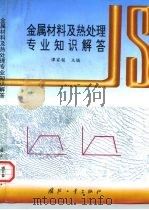 金属材料及热处理专业知识解答 1997 PDF电子版封面 7118017523 谭家骏主编