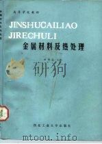 金属材料及热处理 1985 PDF电子版封面 7561200064 田长生主编