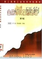 金属材料及热处理  第3版（1999 PDF版）
