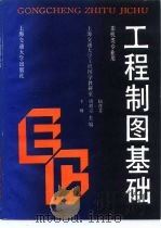 工程制图基础（1992 PDF版）
