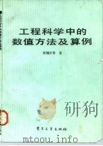 工程科学中的数值方法及算例（1992 PDF版）