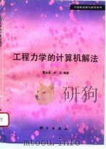 工程力学的计算机解法（1994 PDF版）