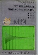 工程振动测试与分析 1992 PDF电子版封面 7040039176 李方泽等编著