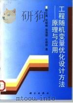工程随机变量优化设计方法 原理与应用 1997 PDF电子版封面 7030057309 陈立周等著