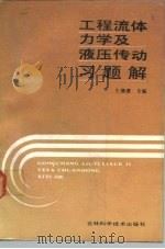 工程流体力学及液压传动习题解（1991 PDF版）