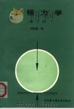 工程力学  静力学（1995 PDF版）