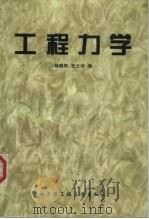 工程力学 1998 PDF电子版封面 7810078445 杨晓翔,史云沛编