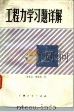 工程力学习题详解（1983 PDF版）