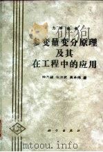 参变量变分原理及其在工程中的应用（1997 PDF版）