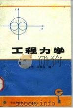 工程力学（1991 PDF版）