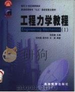 工程力学教程  1（1998 PDF版）