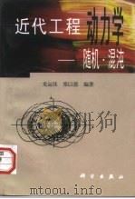 近代工程动力学 随机·混沌 1998 PDF电子版封面 7030063872 龙运佳,梁以德编著