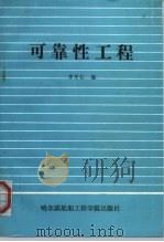 可靠性工程（1991 PDF版）