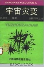 宇宙灾变 1994 PDF电子版封面 7542808842 赵君亮编著