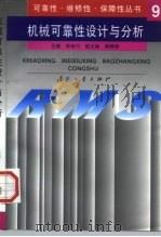 机械可靠性设计与分析（1998 PDF版）