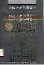 机械产品的可靠性 零件与系统的可靠性估计 1994 PDF电子版封面 7111041364 (德)莱希纳(Lechner,G.),(德)贝尔契(Bert