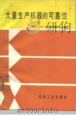 大量生产机器的可靠性 1990 PDF电子版封面 7111012844 (苏)库格里(Кугедь,Р.В.)著;赵淳媛译