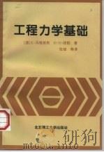 工程力学基础（1997 PDF版）