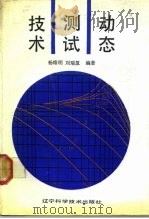 动态测试技术（1992 PDF版）