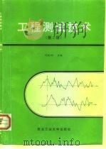 工程测试技术  第2版（1994 PDF版）