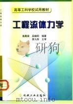 工程流体力学 1999 PDF电子版封面 7111073509 高殿荣,吴晓明编著
