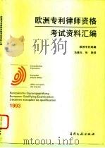 欧洲专利律师资格考试资料汇编 1993 1994 PDF电子版封面 7800111466 欧洲专利局编;马连元,张艳译