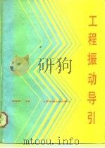 工程振动导引 1989 PDF电子版封面 7313005083 骆振黄编著