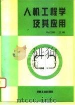 人机工程学及其应用（1993 PDF版）