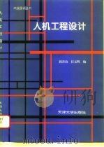 人机工程设计（1994 PDF版）