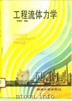 工程流体力学 1995 PDF电子版封面 7560815359 祁德庆编著