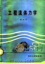 工程流体力学 1988 PDF电子版封面 7302001669 潘文全编著