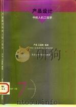 产品设计中的人机工程学（1997 PDF版）