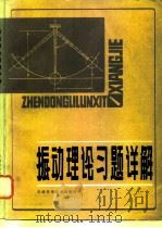 振动理论习题详解（1982 PDF版）