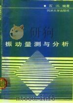 振动量测与分析（1990 PDF版）